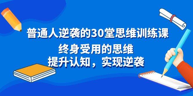 普通人逆袭的30堂思维训练课【学习资料】