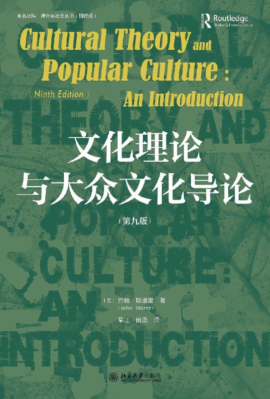 《文化理论与大众文化导论》（PDF）