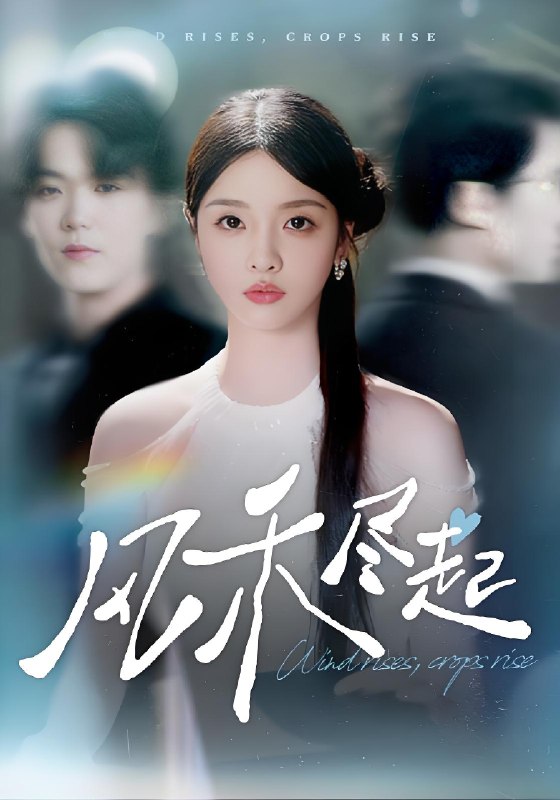 风禾尽起 (44集) 张英杰&罗永瑶 | 短剧