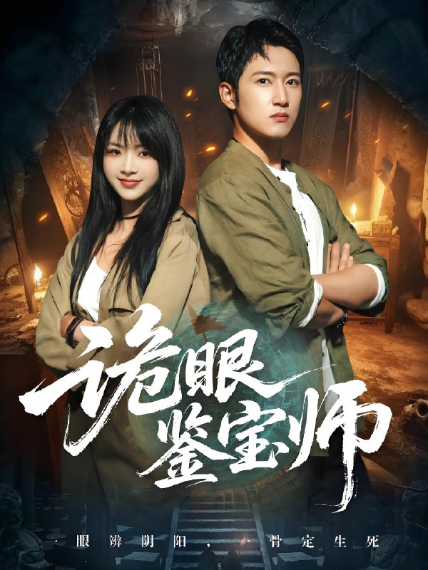 诡眼鉴宝师 (89集) 陆恩馨&陈沛苏 | 短剧