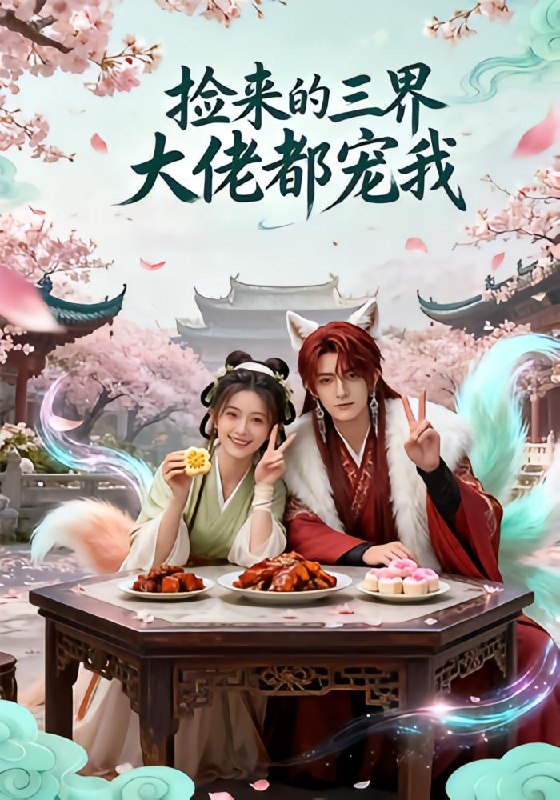 捡来的三界大佬都宠我（52 集）