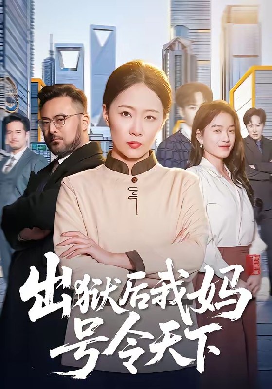 出狱后我妈号令天下（100 集）徐蕾 ＆ 张泊基