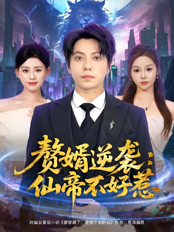 赘婿逆袭仙帝不好惹 (85集) 王梓潇&陈诺 | 短剧