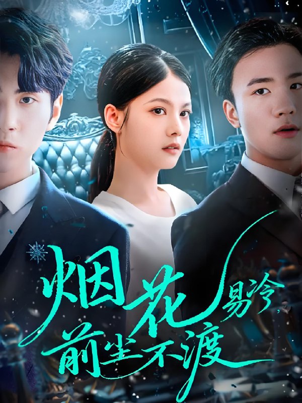 烟花易冷前尘不渡 (80集) 王棣墨&苏子浠 | 短剧