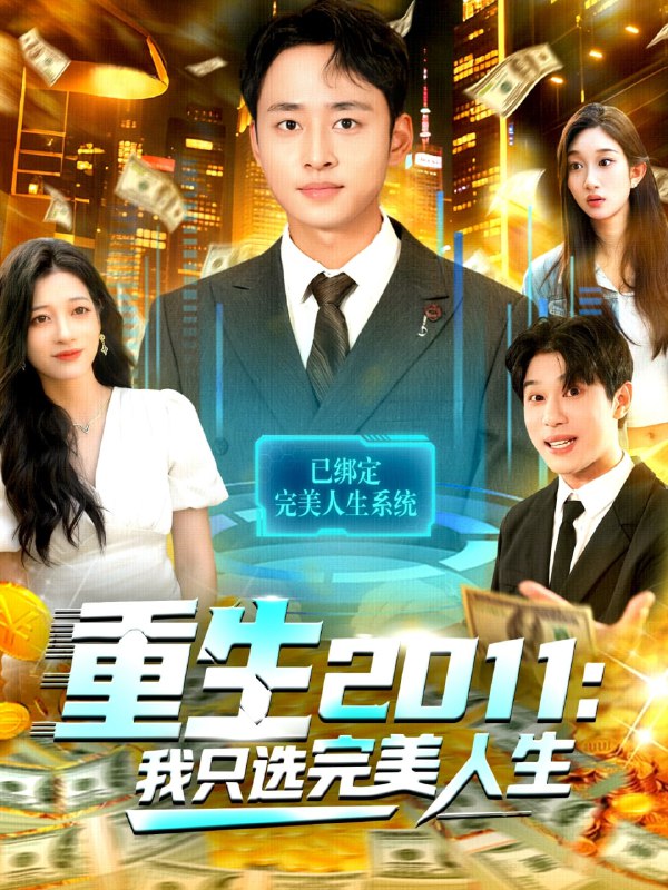 重生2011我只选完美人生（103集）卢艺煊＆马丽莎|短剧