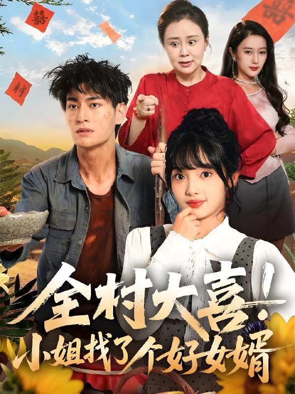 全村大喜小姐找了个好女婿 (68集) 张紫璇&王国豪杰 | 短剧