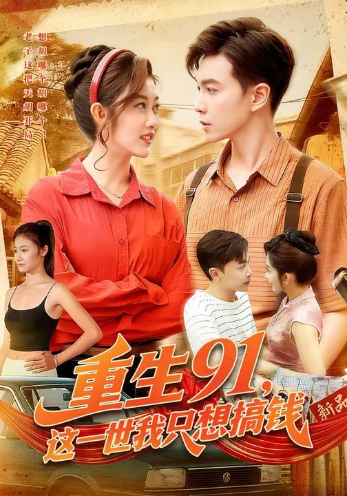 重生91，这一世我只想搞钱（107集）胡程耀&崔馨心|短剧