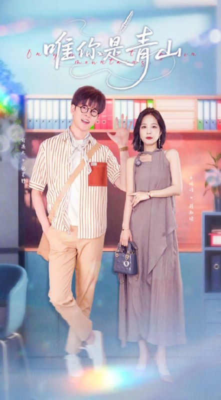 唯你是青山（82集）俞逸夫&王晓诗