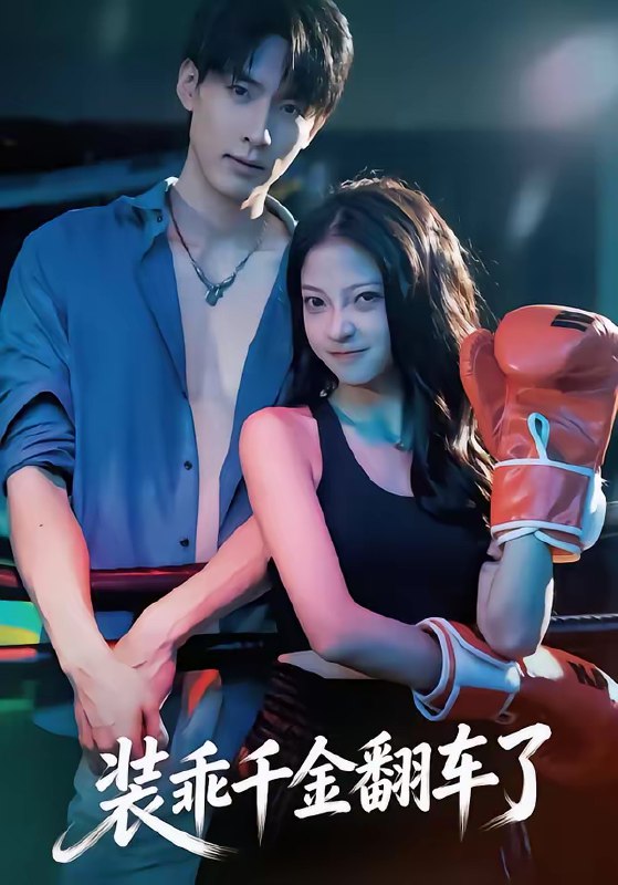 装乖千金翻车了 (60集) 卢美汕&成岳 | 短剧