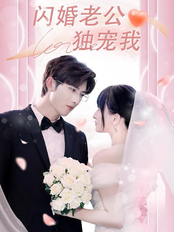 闪婚老公独宠我(82集)孟子皓&傅潇冉 /最新 短剧