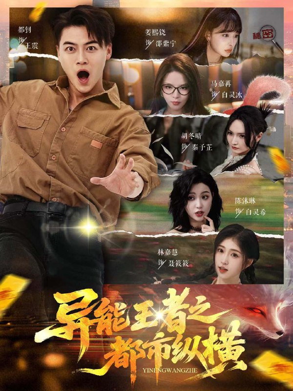 异能王者之都市纵横（63集）都钊&胡冬晴&马嘉冉&陈沐琳&姜熙饶&林嘉慧 /最新 短剧