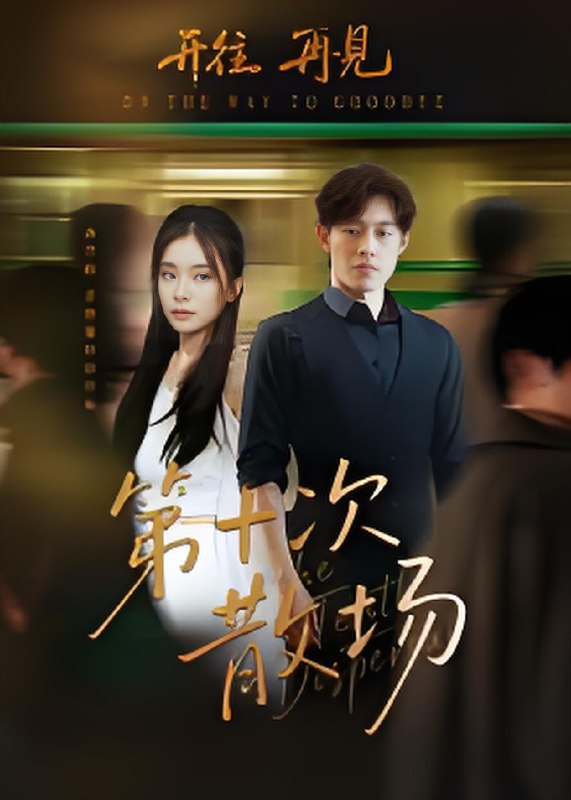 第十次散场 (58集) 敖日格乐&张晓楠 | 短剧