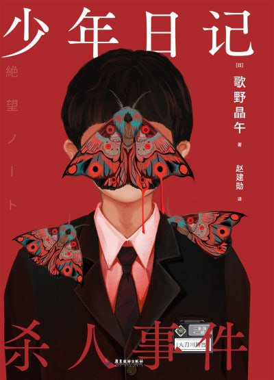 《少年日记杀人事件》（epub）