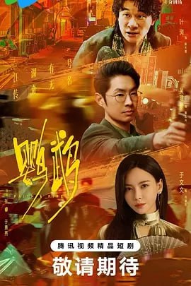 鹦鹉[2025] [更至11] [悬疑 犯罪]