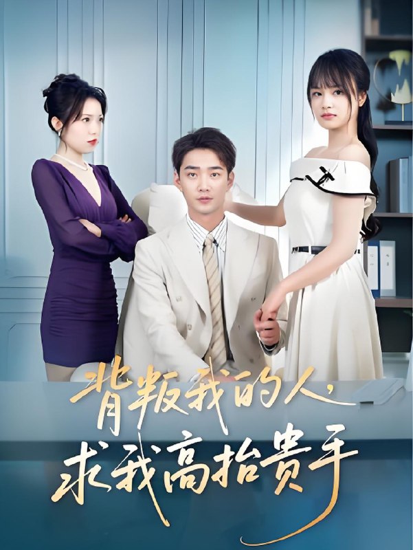 背叛我的人求我高抬贵手 (72集) 李文瀚&彭慧玲 | 短剧