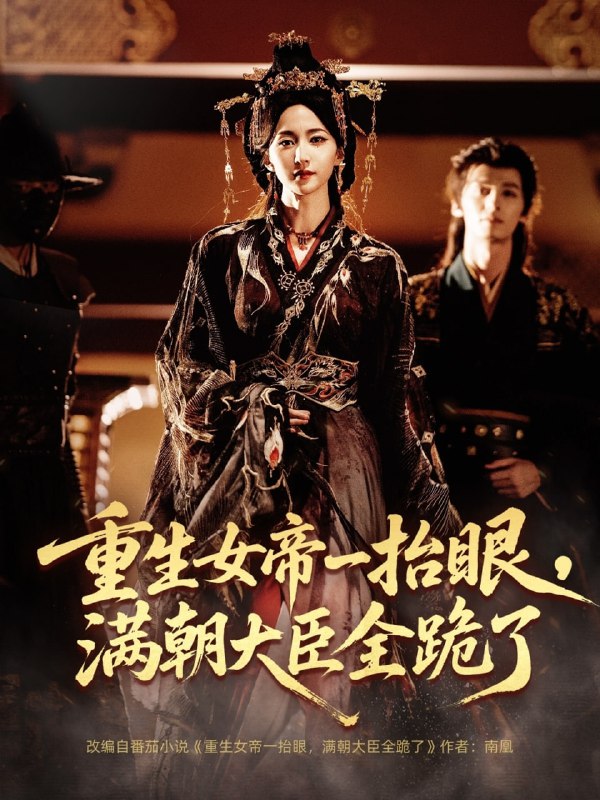 重生女帝一抬眼，满朝大臣全跪了＆长公主囚宠，禁欲权臣他美色勾|短剧