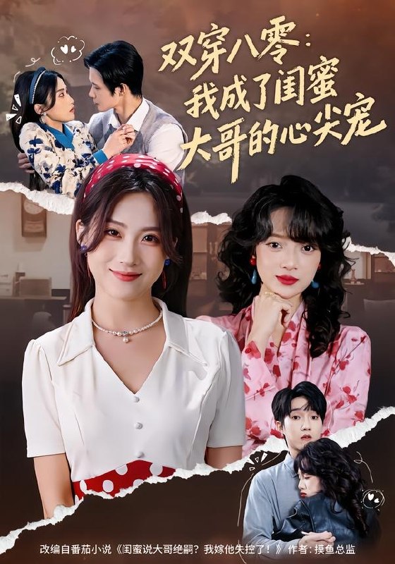 双穿八零我成了闺蜜大哥的心尖宠（80集）苏俊翔＆申晴|短剧
