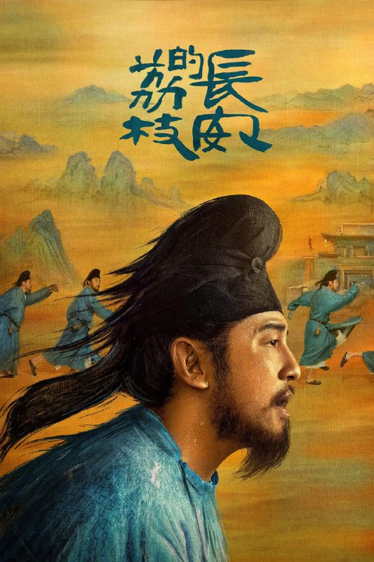 长安的荔枝(2025)剧情 古装 雷佳音 岳云鹏 4KHDR60FPS&4K杜比视界 超前更35集完结