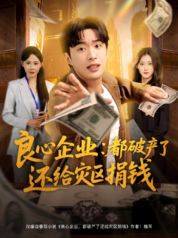 良心企业都破产了还给灾区捐钱 (80集) 姜恺琳&孔奇力 | 短剧