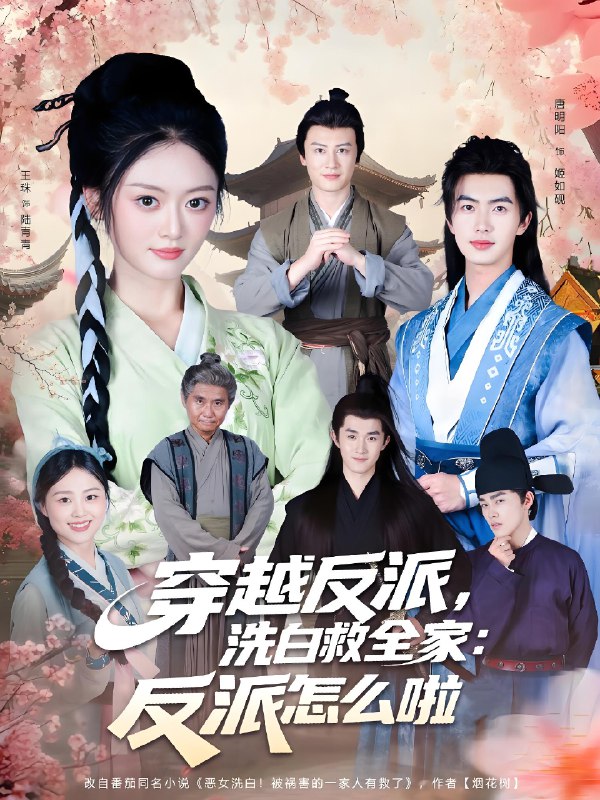 穿越反派洗白救全家反派怎么啦 (65集) | 短剧