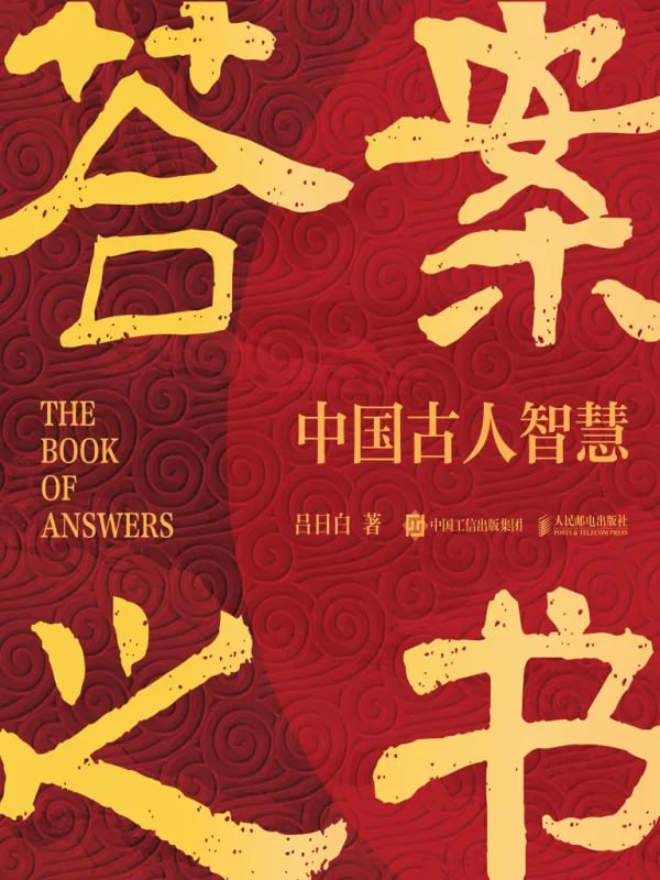 答案之書中國古人智慧 [心理科學] [电子书]