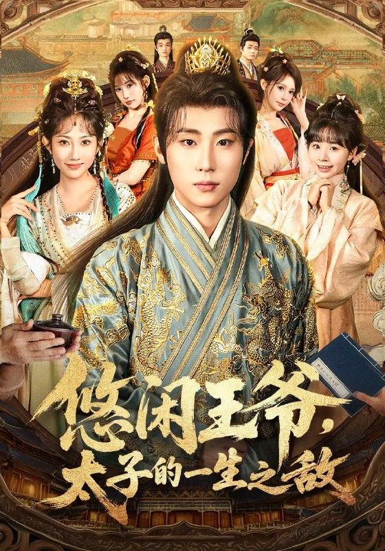 悠闲王爷太子的一生之敌 (80集) 薛滨弘&潘嘉荷&姜舒泽 | 短剧