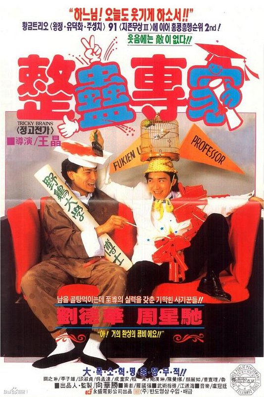 整蛊专家 整蠱專家 (1991) 1080p 原盘Remux 中文字幕 【19.44GB】已刮削
