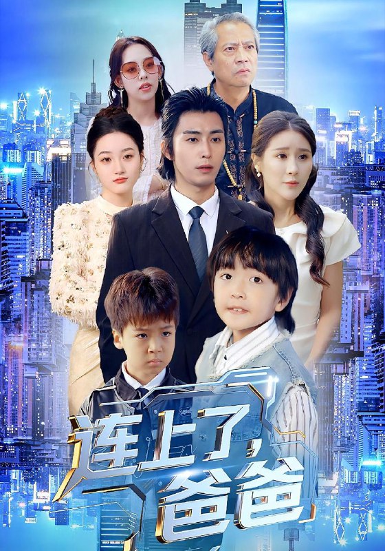 连上了爸爸（44集）于宙童&王钰威