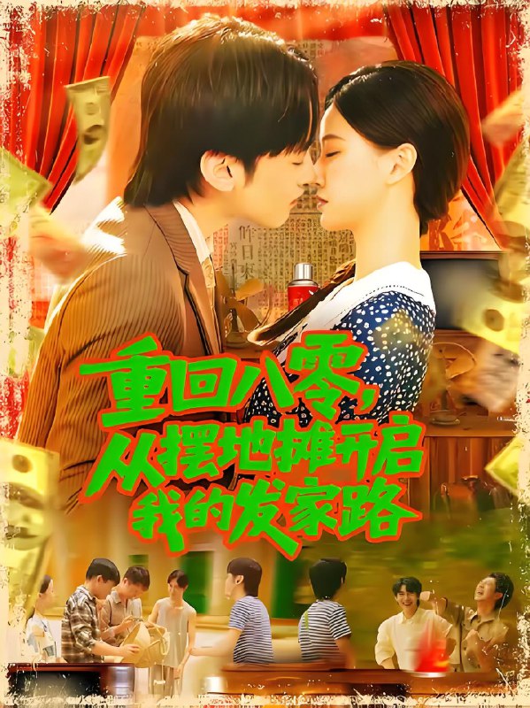 重回八零从摆地摊开启我的发家路 (92集) 屈婉琼 | 短剧