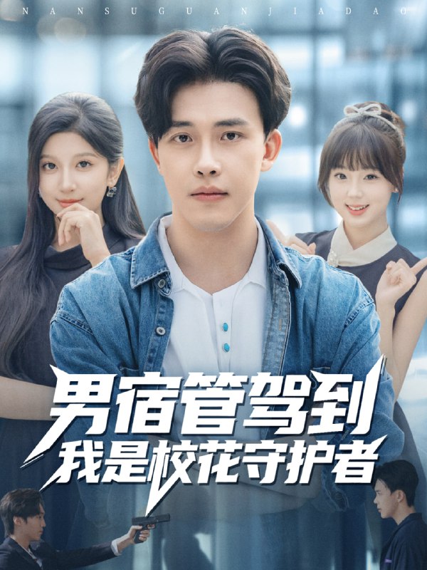 男宿管驾到我是校花守护者（76集）陆绎方＆布衣涵|短剧