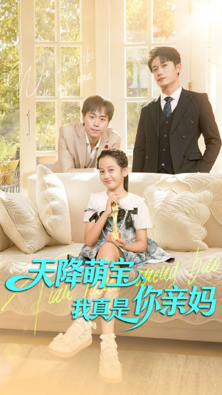 天降萌宝我真是你亲妈（60集）王潇＆李奕诺|短剧