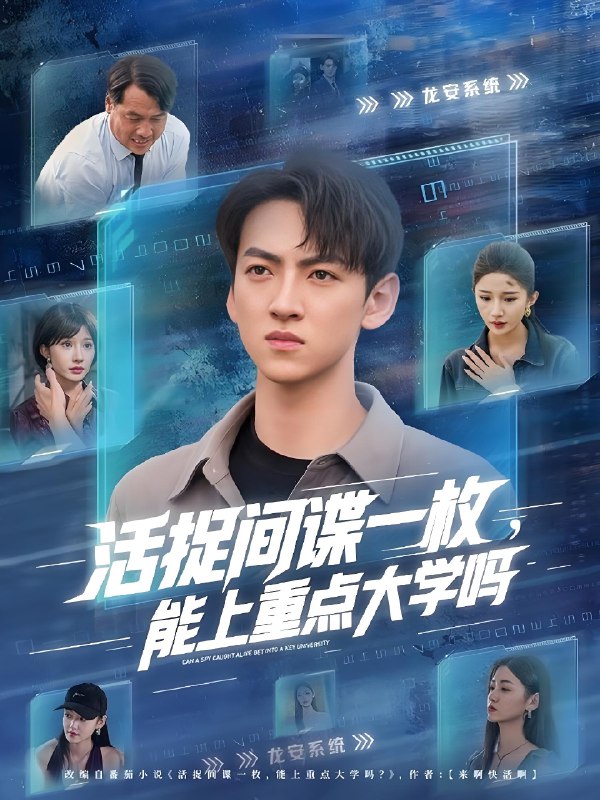 活捉间谍一枚能上重点大学吗 (85集) 段炫丹&孙文博 | 短剧