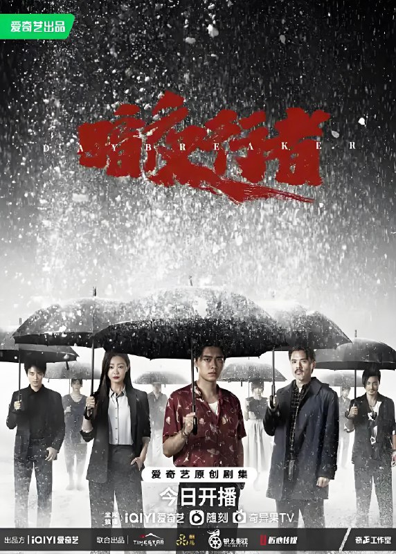 暗夜行者 (24集) 李易峰&宋轶&冯德伦 | 国产剧