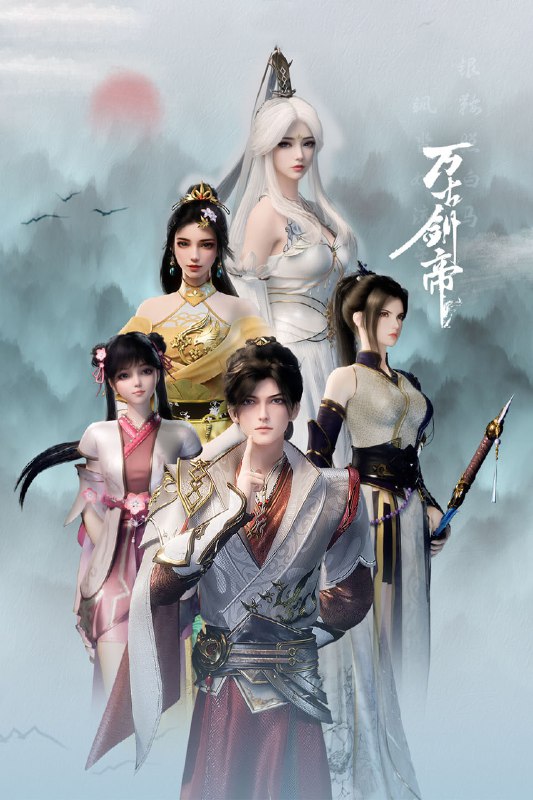 万古剑帝 [更新至05集]