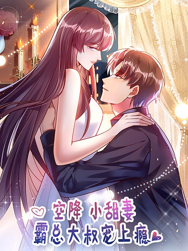 空降小甜妻：霸总大叔宠上瘾【漫画】