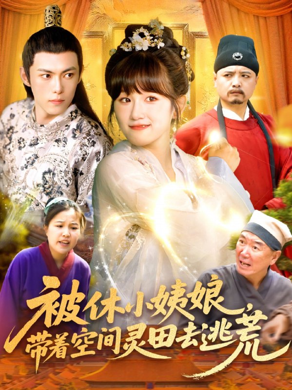 被休小姨娘带着空间灵田去逃荒(90集)于航&曲笑孝