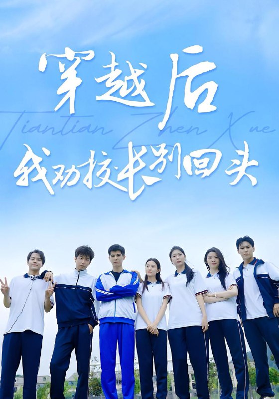 穿越后我劝校长别回头(17集) /最新 短剧