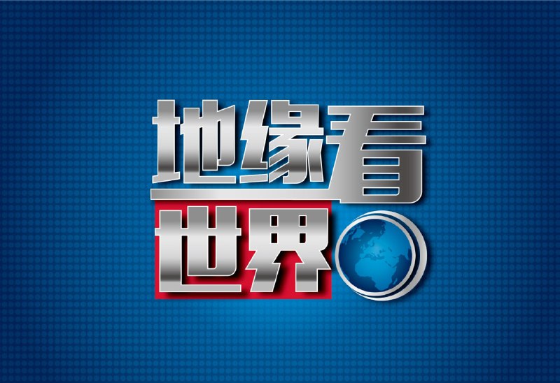 《地缘看世界》系列图书合集