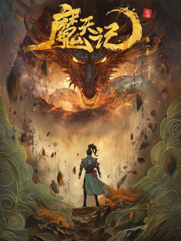 魔天记 (2025)【4K 高码率】更新03