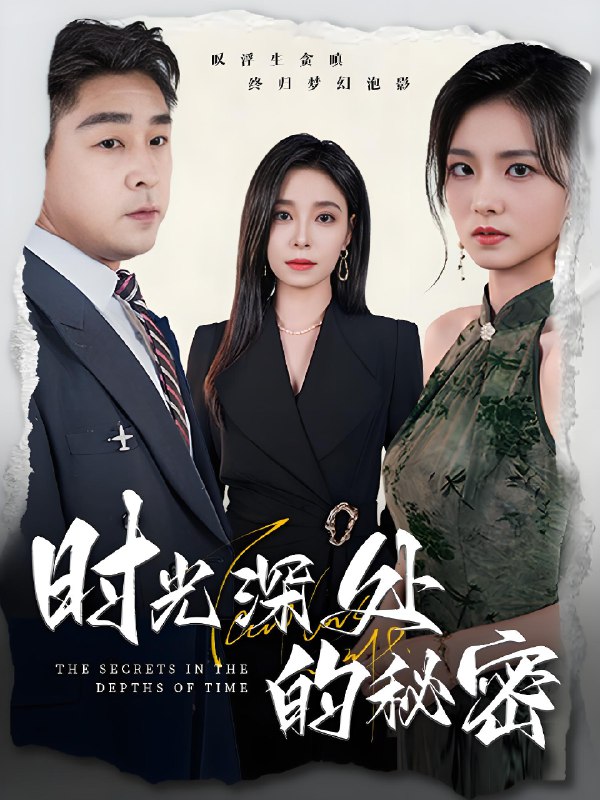 时光深处的秘密 (61集) 韩琪 | 短剧