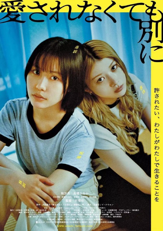 不被爱也没关系 愛されなくても別に (2025)