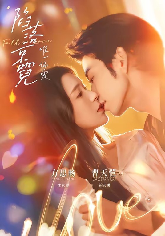 陷落京霓唯一偏爱 (70集) 曹天恺&方思畅 | 短剧