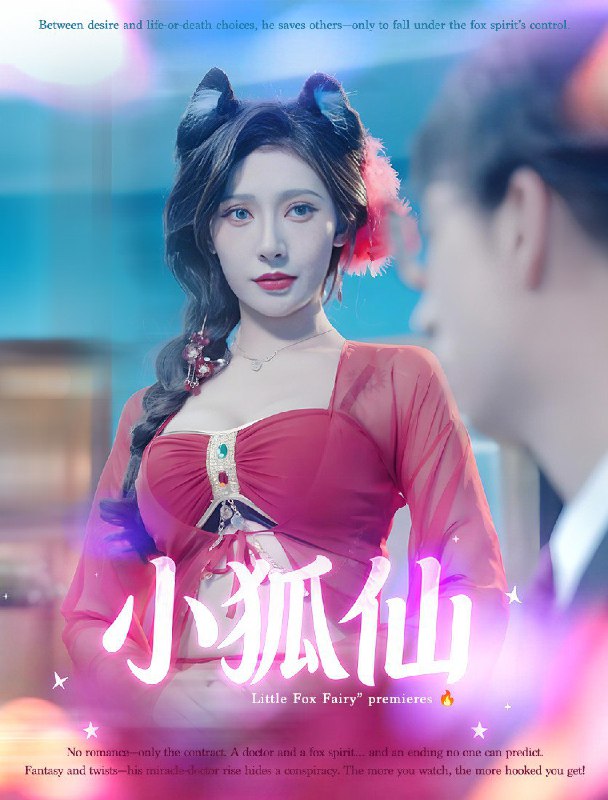 小狐仙&金手指&实习生郝建&祖传秘方 (全集) 擦边剧 | 短剧