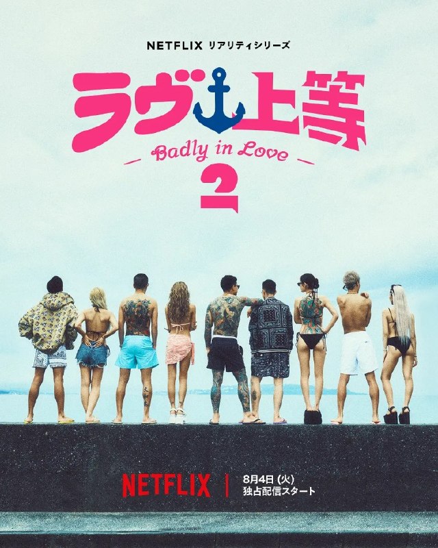 不良一族寻爱记 第二季(2026) 全20集 1080p 日语中字 + 第一季