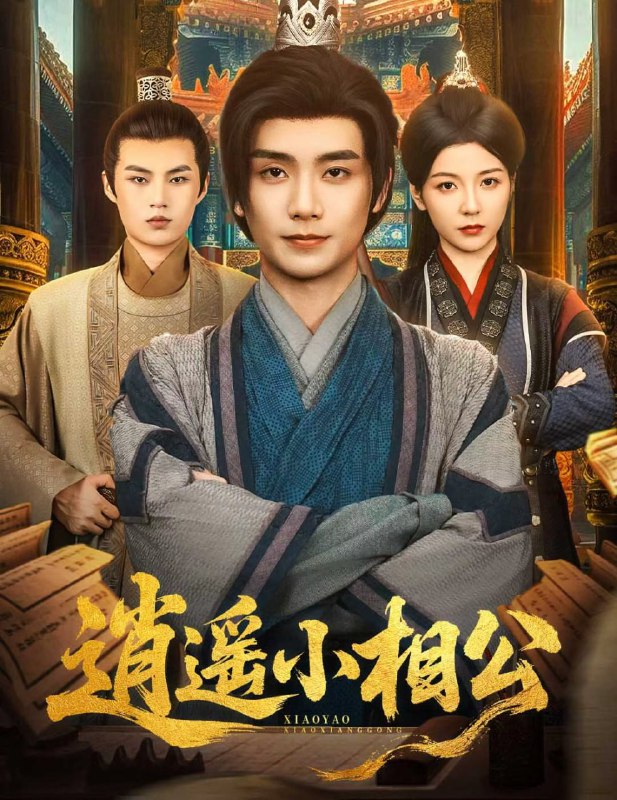 逍遥小相公&朝为田舍郎 (58集) 宋晓 (木木)