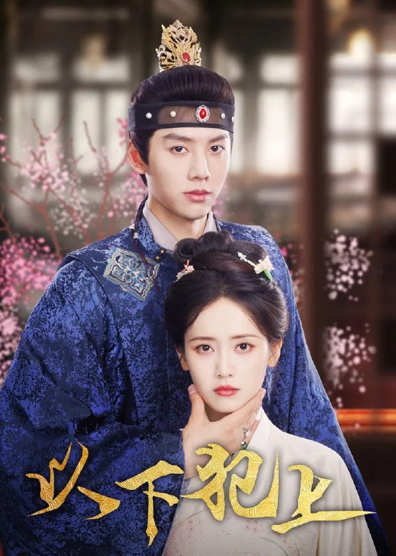 以下犯上  4K臻彩MAX[HDR60帧率][更新至06集]