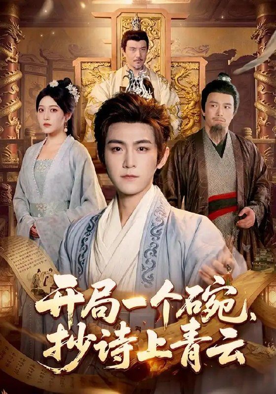 开局一个碗,抄诗上青云&开局一个碗抄诗上青云(102集)周洛伊&厉家兵&江路祺