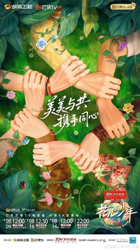 花儿与少年·同心季 花儿与少年7 花少7 花儿与少年 第七季（2025）【4K.高码率&1080p】【更1004期】