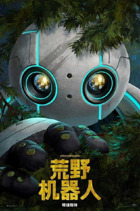 荒野机器人 The Wild Robot (2024) [WEB-4K] [60FPS] [国粤英音轨] [中英字幕]