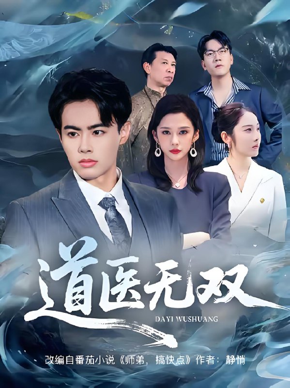 道医无双 (80集) 王蕴成&生宸 | 短剧